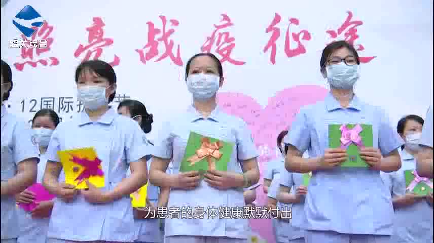 第109個(gè)國(guó)際護(hù)士節(jié)：踐行南丁格爾精神 照亮戰(zhàn)疫征途