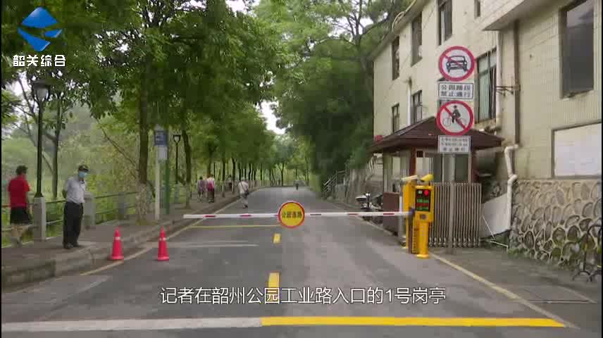 韶州公園即日起禁止社會(huì)車輛穿行