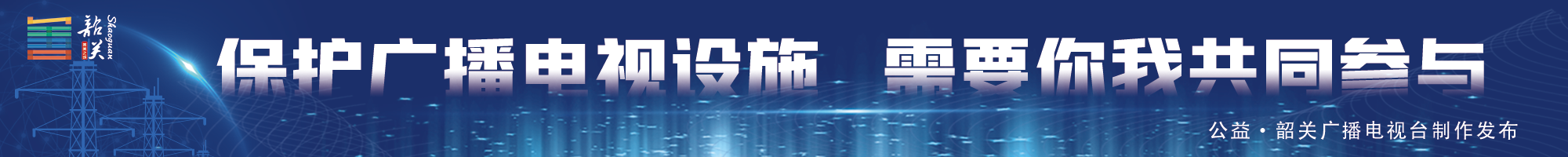 保護廣播電視設(shè)施 需要你我共同參與