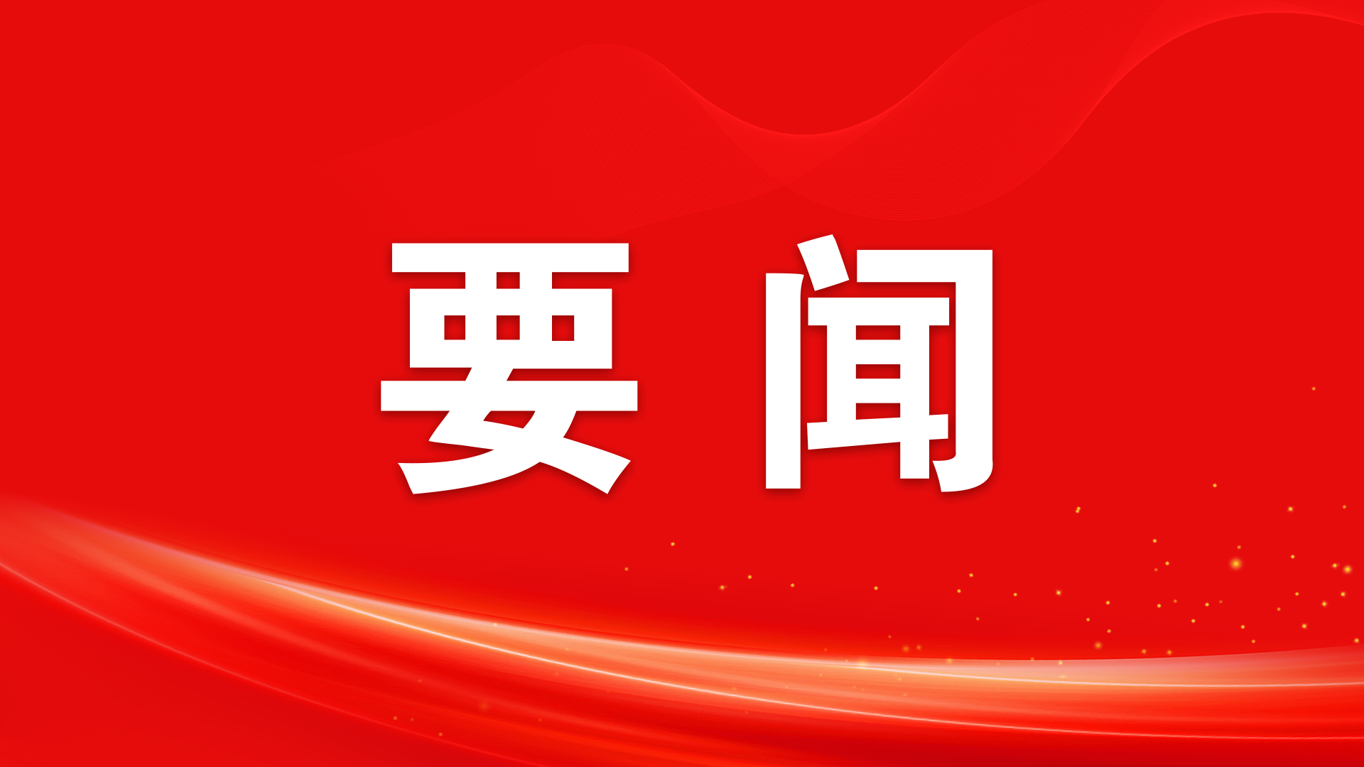 習近平對防汛抗旱工作作出重要指示
