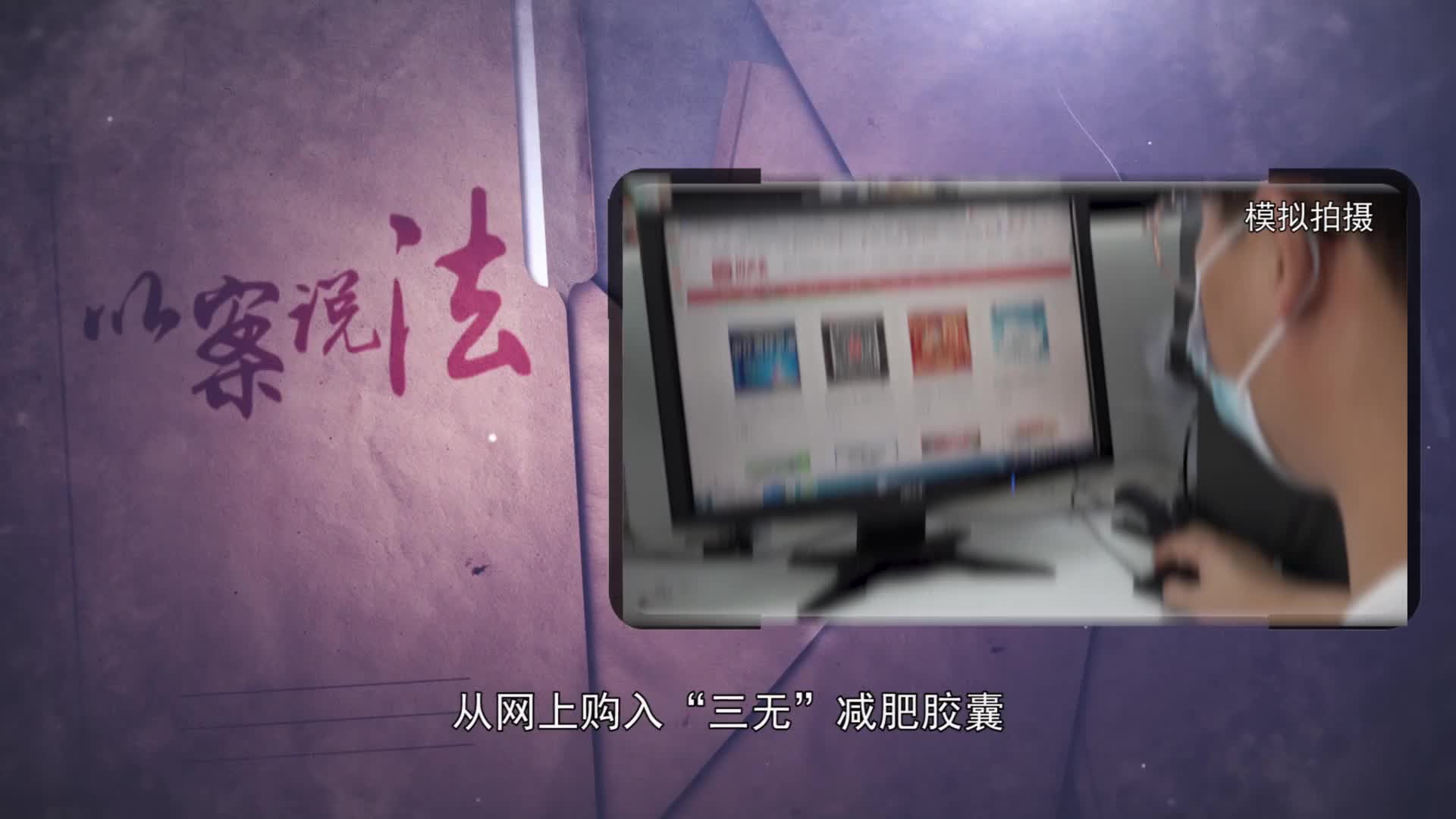 【以案說法】“網(wǎng)紅減肥膠囊”的秘密