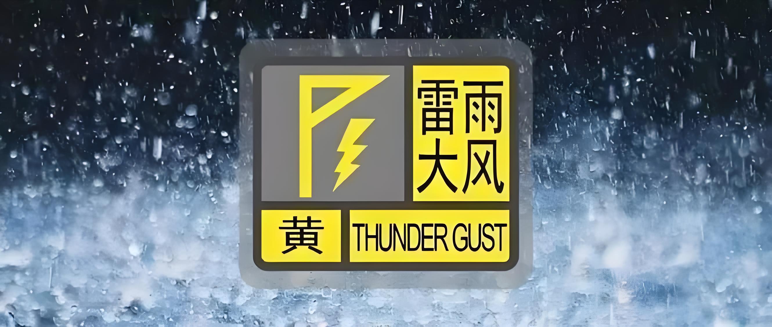 雷雨大風黃色預警信號（7月3日16時43分）