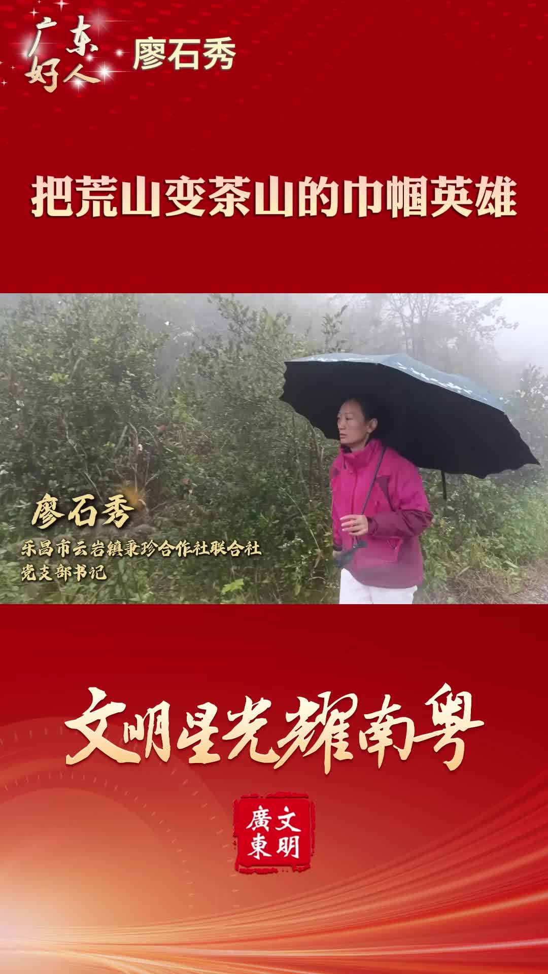 【廣東好人】廖石秀