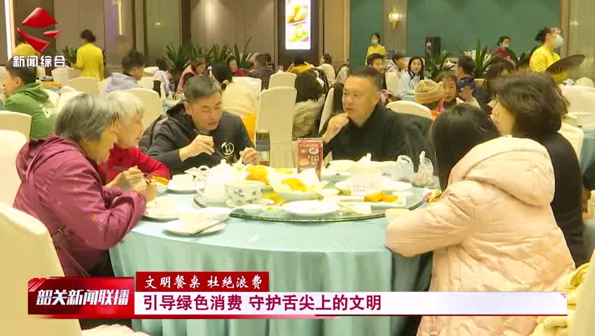 【文明餐桌 杜絕浪費】引導綠色消費 守護舌尖上的文明