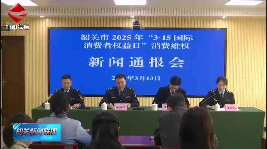 【誠(chéng)信建設(shè)】我市召開2025年“3·15國(guó)際消費(fèi)者權(quán)益日”消費(fèi)維權(quán)新聞通報(bào)會(huì)