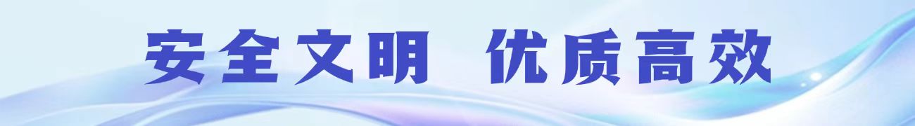 安全文明 優(yōu)質(zhì)高效