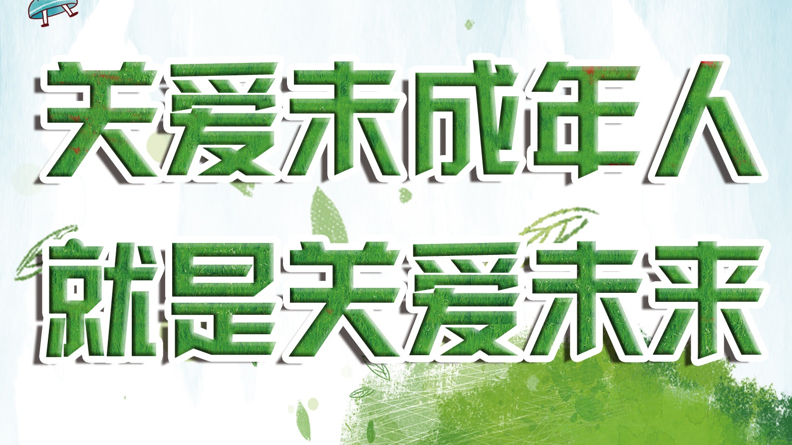 關(guān)愛(ài)未成年人就是關(guān)愛(ài)未來(lái)