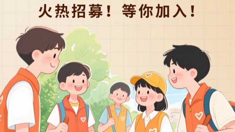 “暑”你最棒！韶關(guān)2025年暑假青少年志愿服務(wù)火熱報名中！