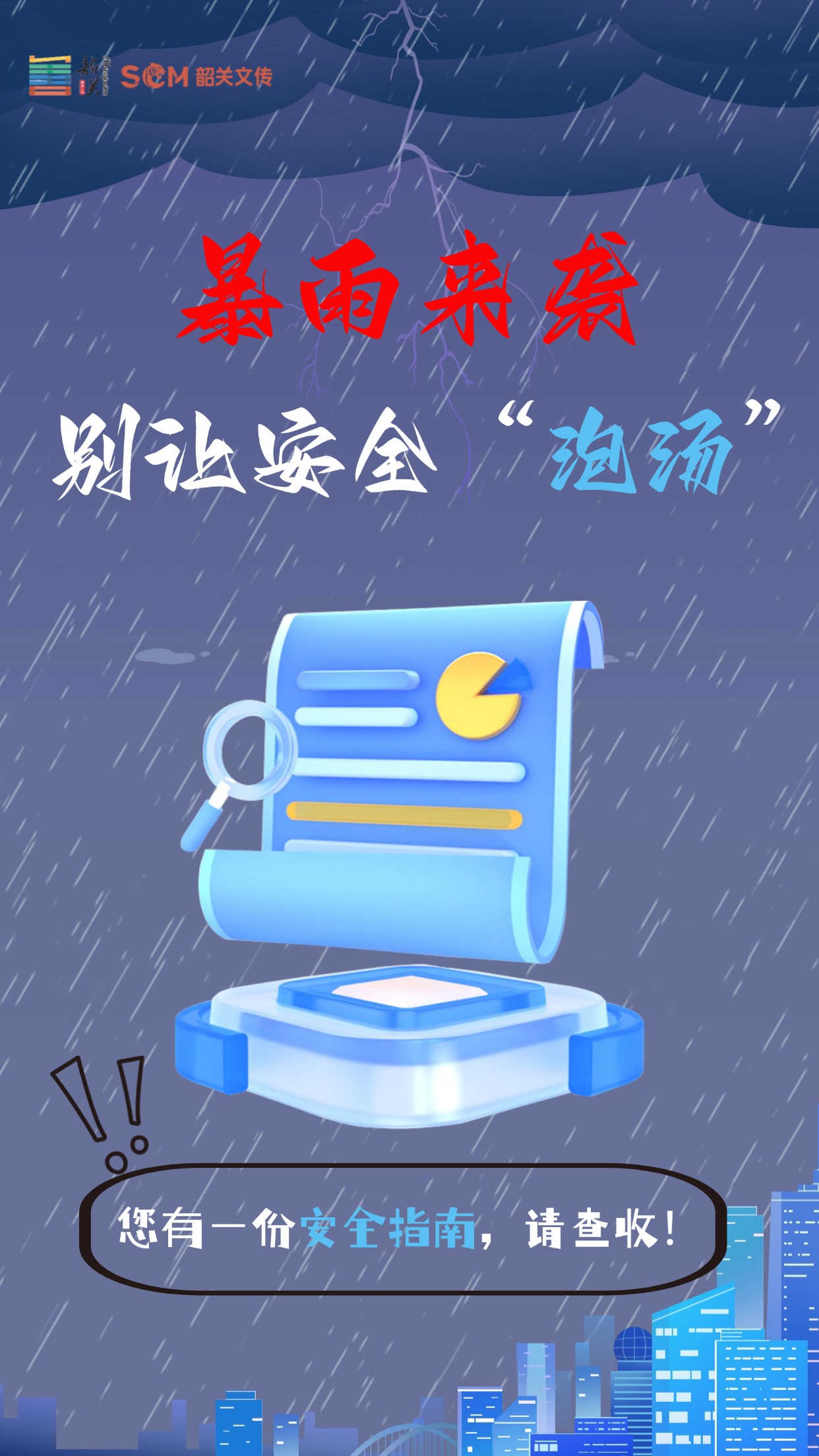 暴雨來襲，別讓安全“泡湯”