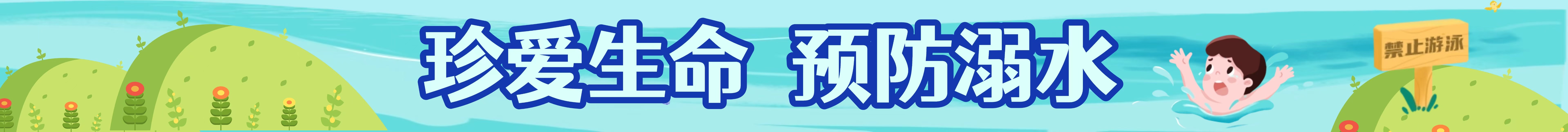 珍愛生命 預(yù)防溺水