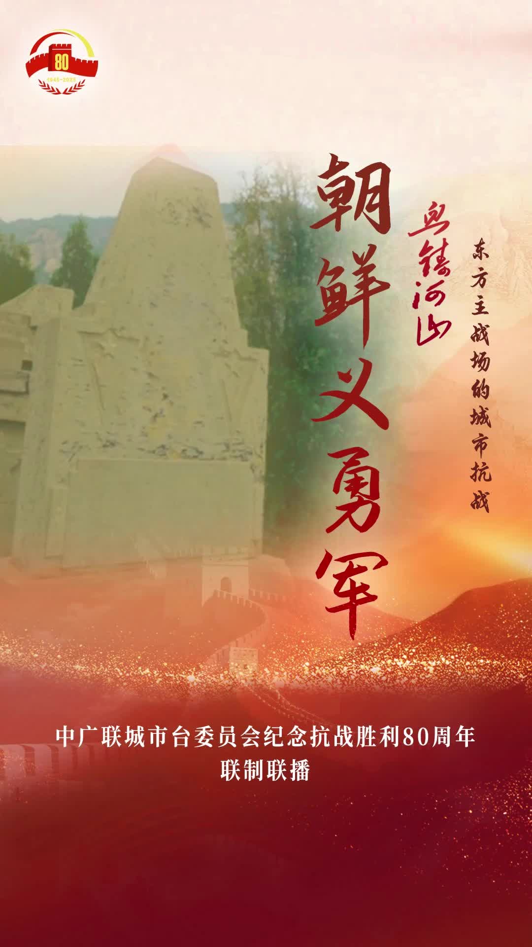 《朝鮮義勇軍》（邯鄲新聞傳媒中心）