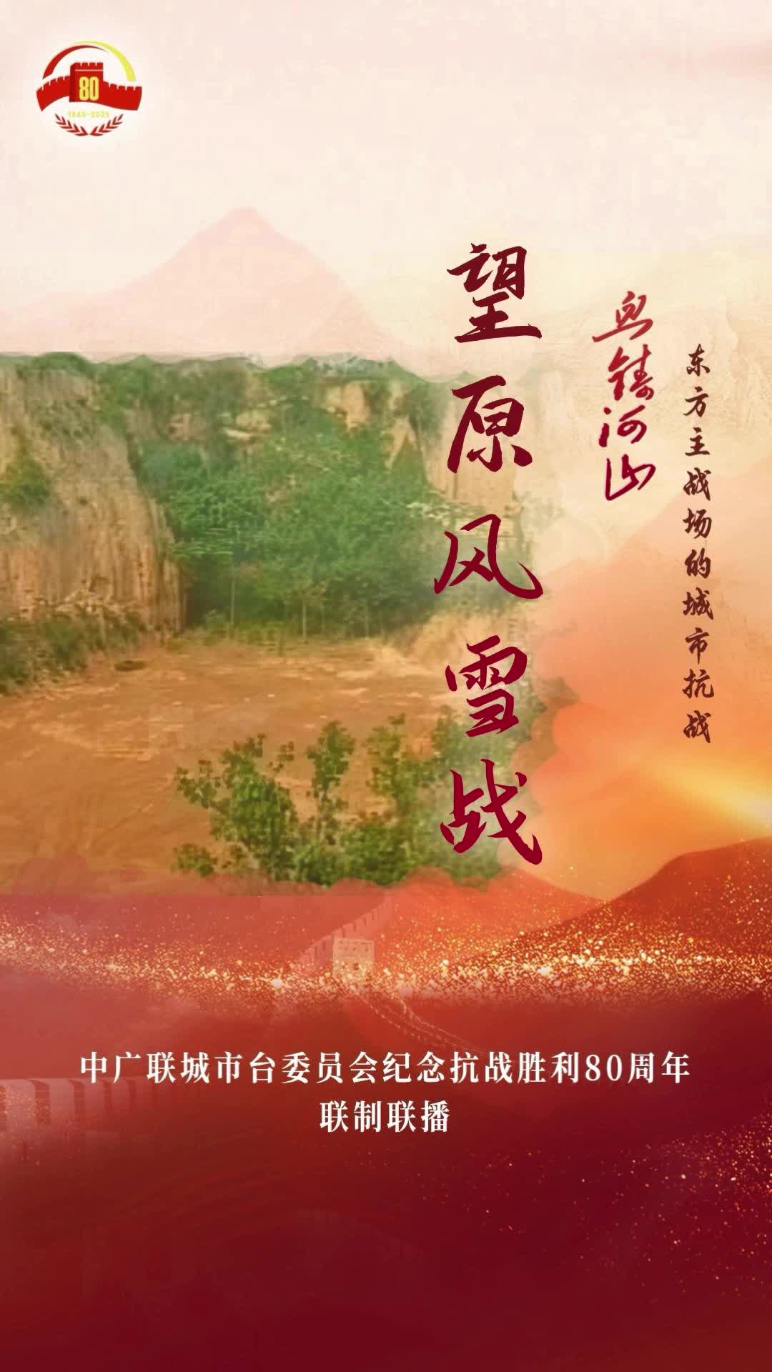 《望原風雪戰(zhàn)》（西安廣播電視臺）