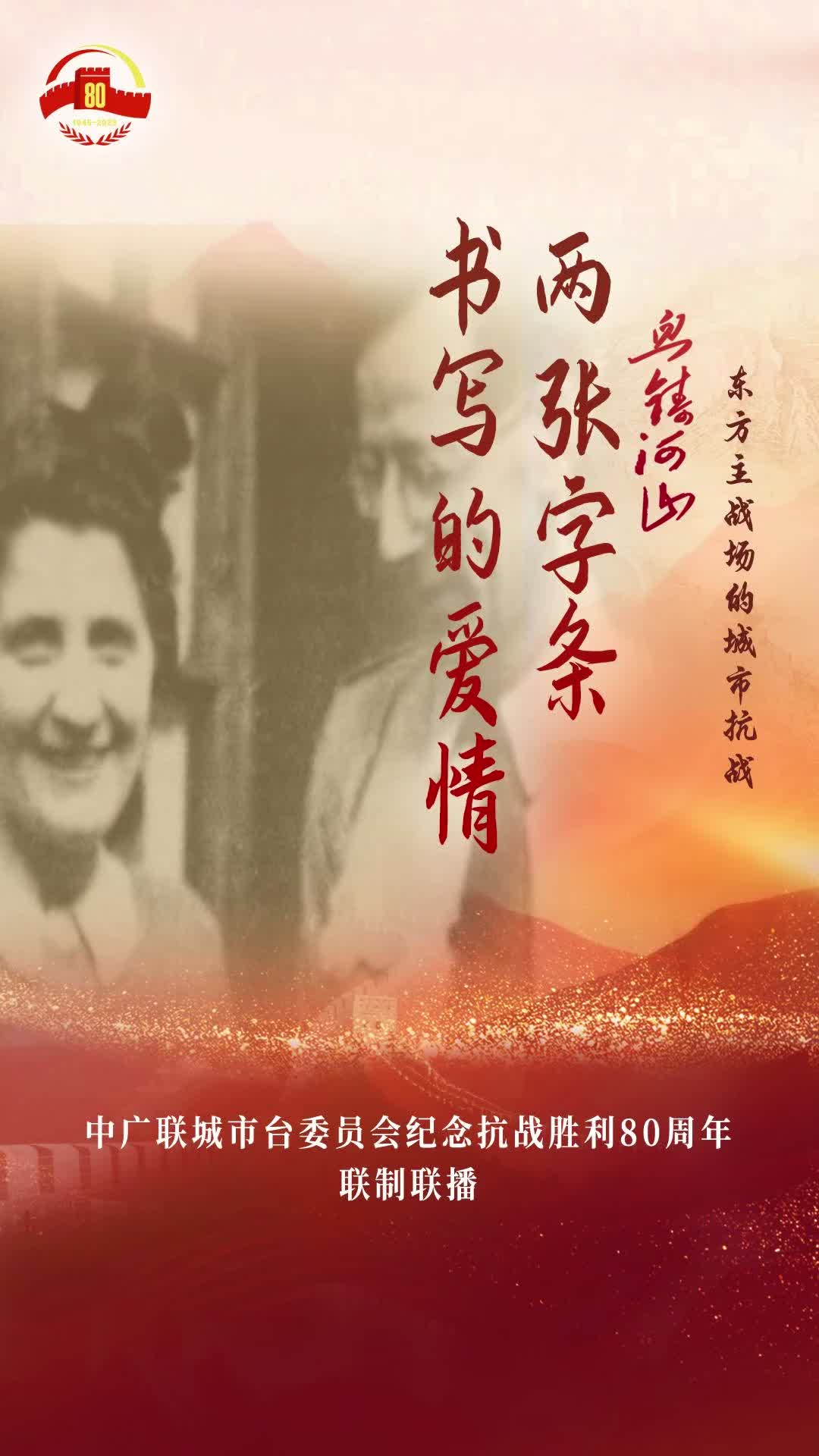 《兩張字條書寫的愛情》（貴陽融媒體中心）