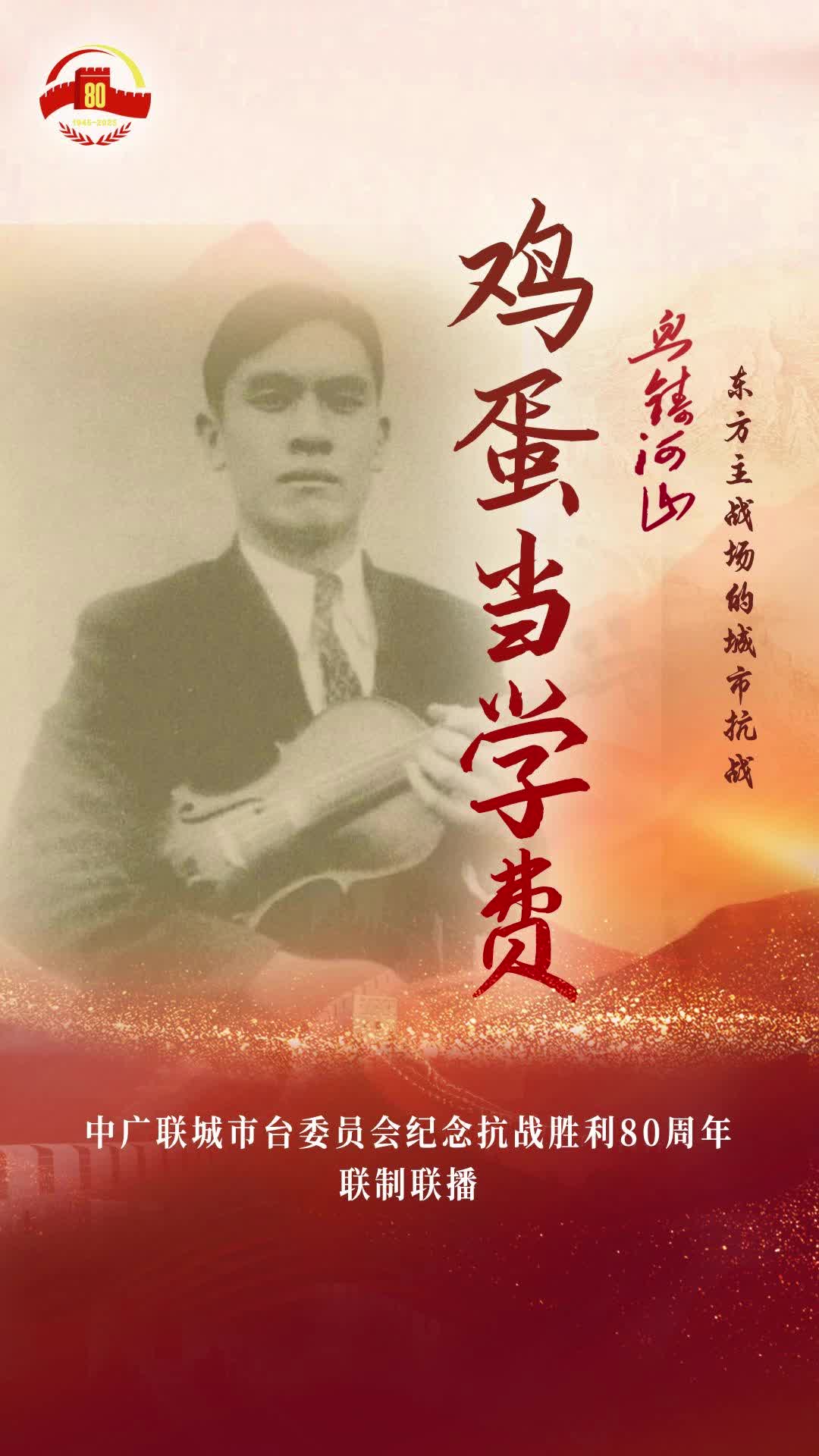 《雞蛋當學費》（韶關市廣播電視臺）