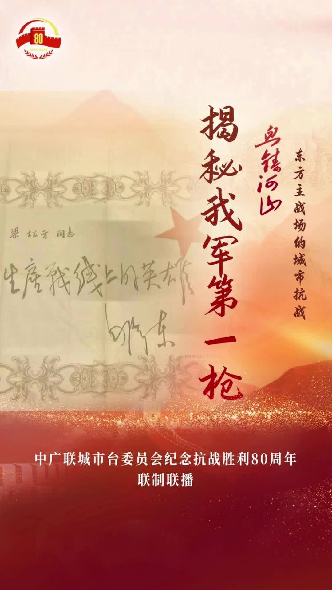 《揭秘我軍第一槍》（濟南廣播電視臺）