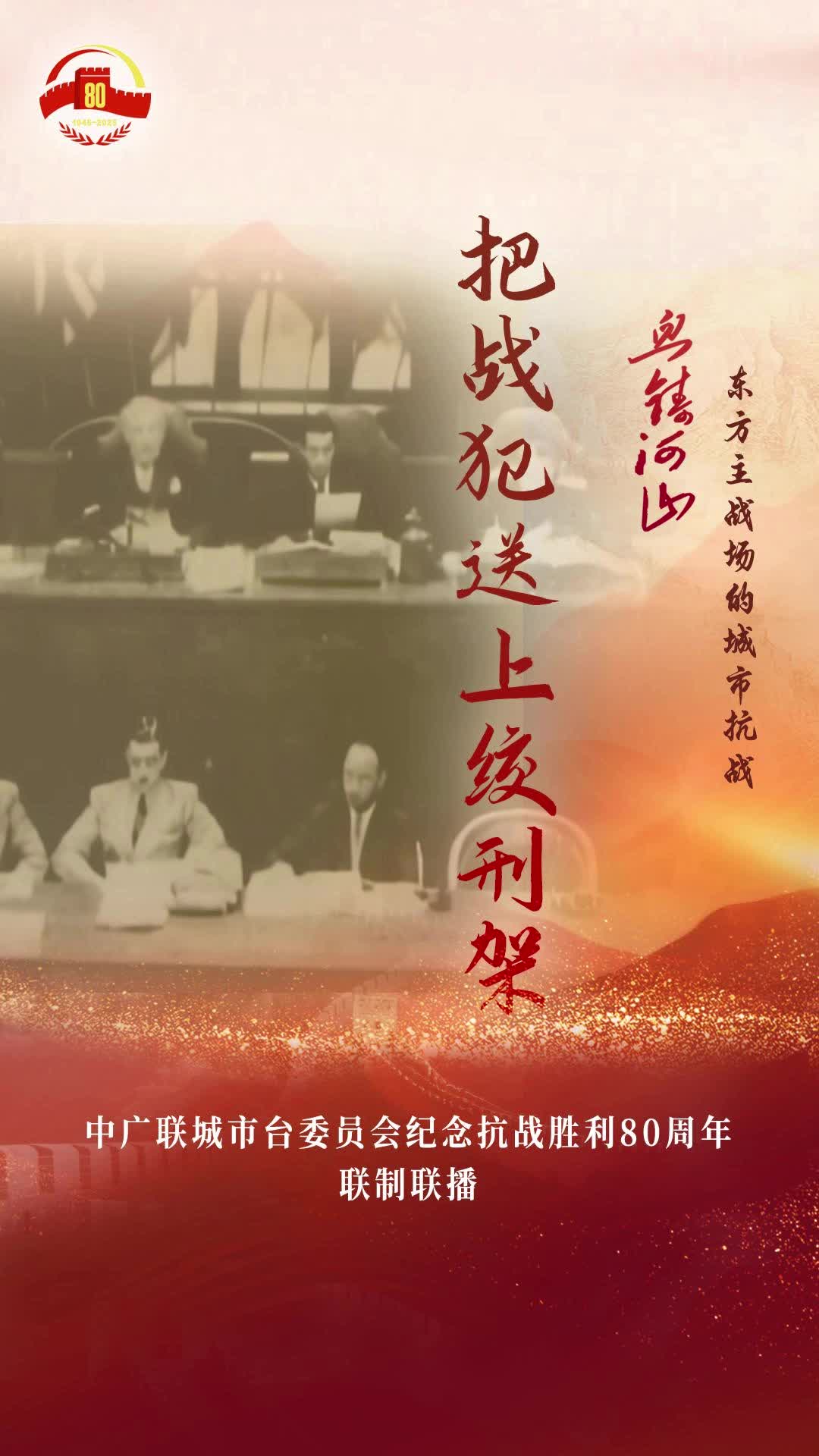 《把戰(zhàn)犯送上絞刑架》（南昌廣播電視臺）