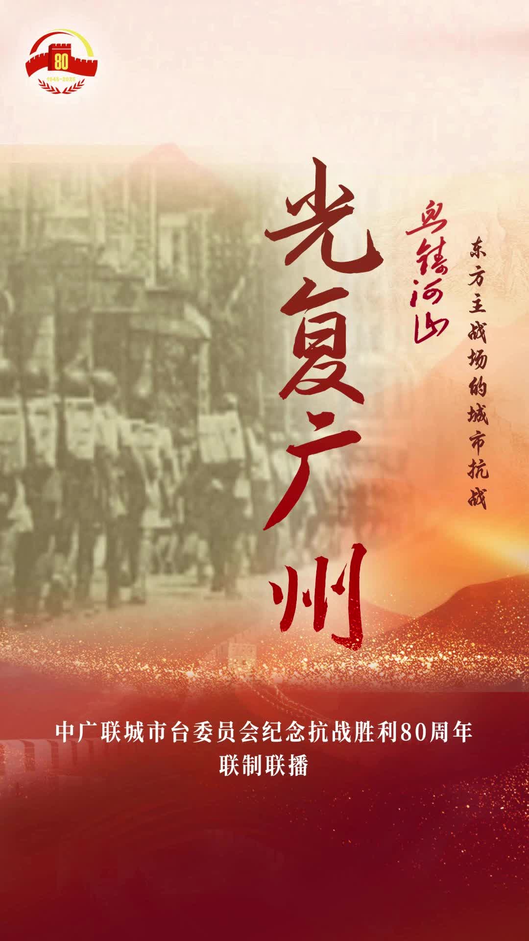 《光復廣州》（廣州廣播電視臺）