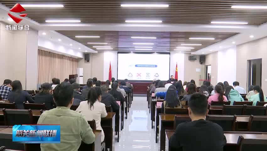 城市生活垃圾分類專題培訓(xùn)進(jìn)企業(yè) 助推綠色文明新風(fēng)尚