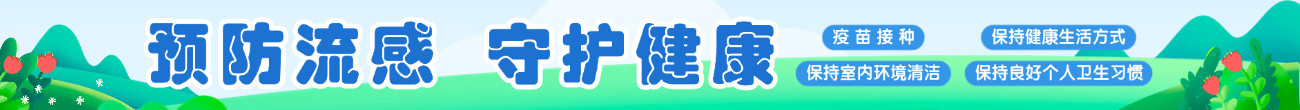 預(yù)防流感 守護(hù)健康