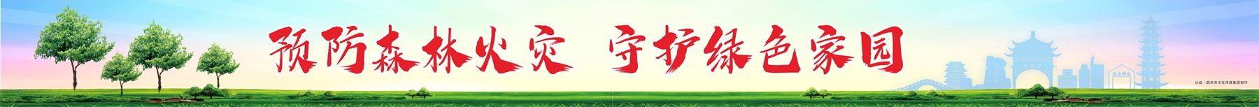 預(yù)防森林火災(zāi) 守護(hù)綠色家園