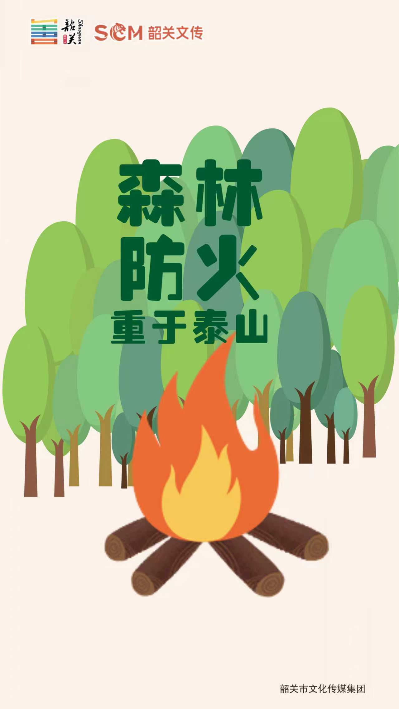 森林防火 重于泰山