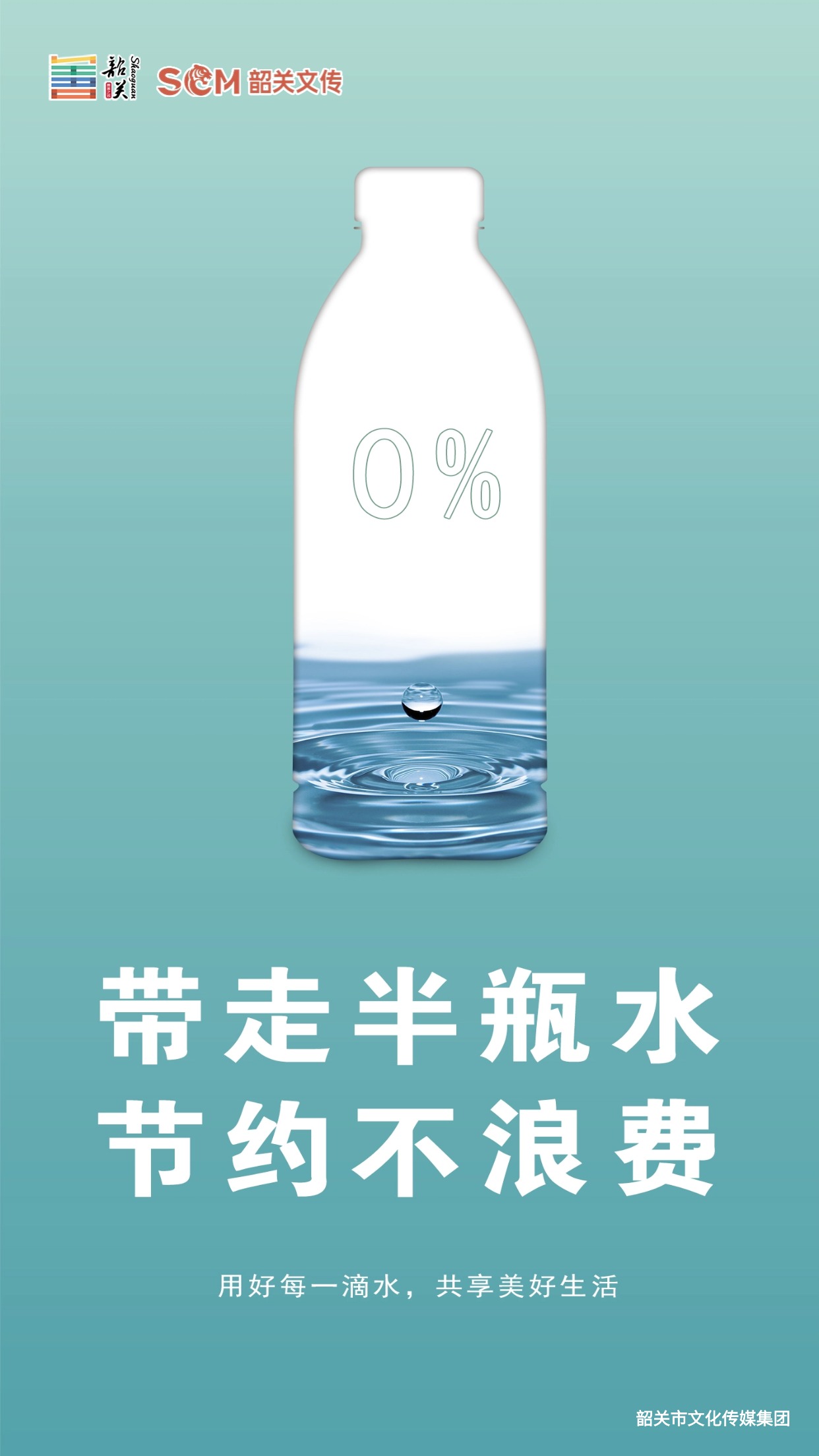 帶走半瓶水 節(jié)約不浪費