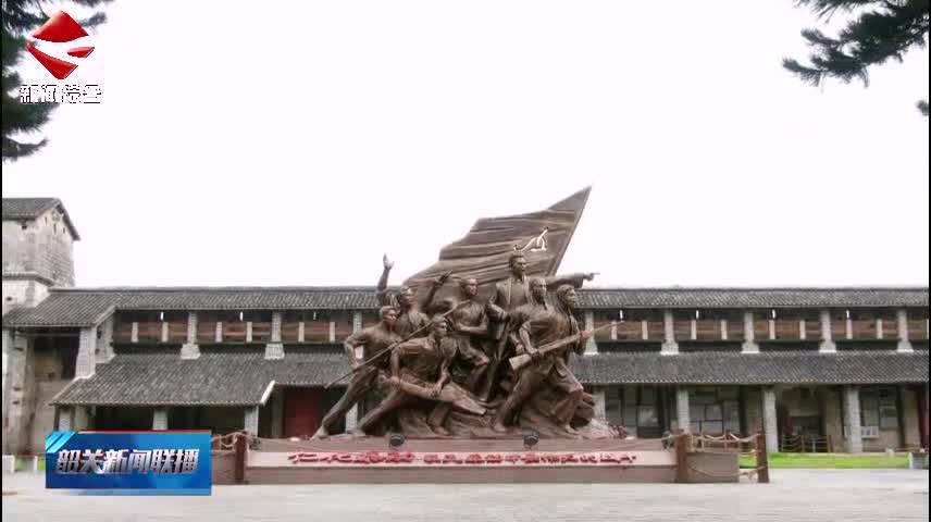 韶關市首批紅色研學點推薦名單公布 27個紅色革命遺址 場館入選