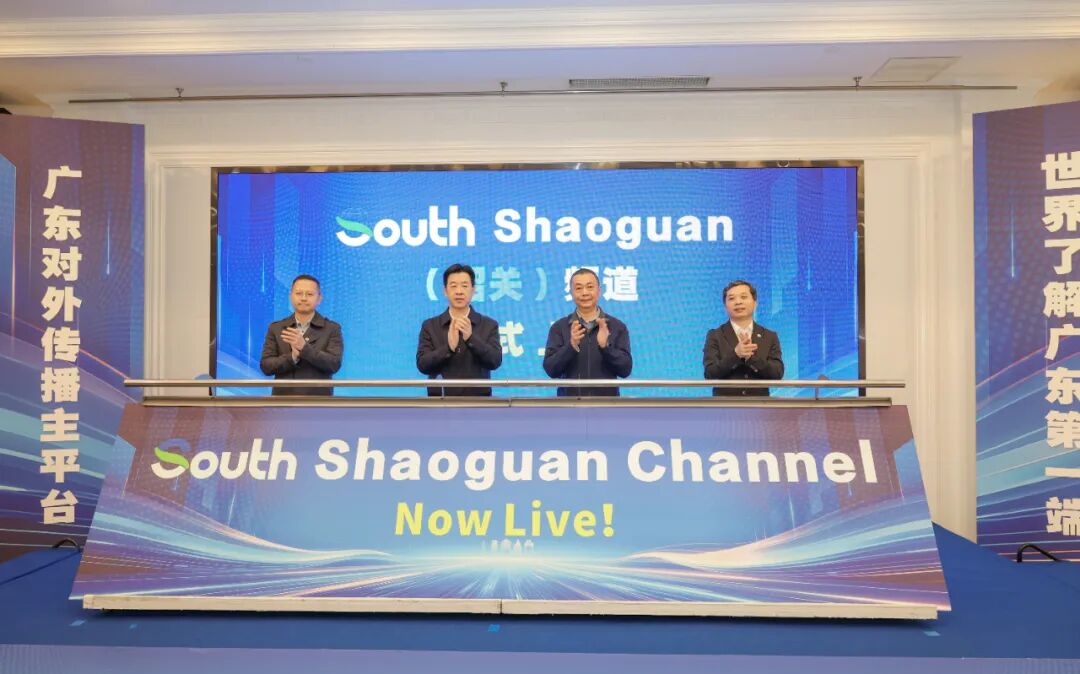 South Shaoguan（韶關(guān)）頻道正式上線 打造國際傳播新平臺