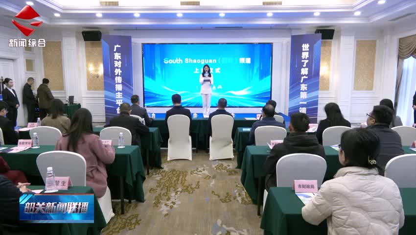 South Shaoguan(韶關(guān))頻道正式上線 打造國(guó)際傳播新平臺(tái)