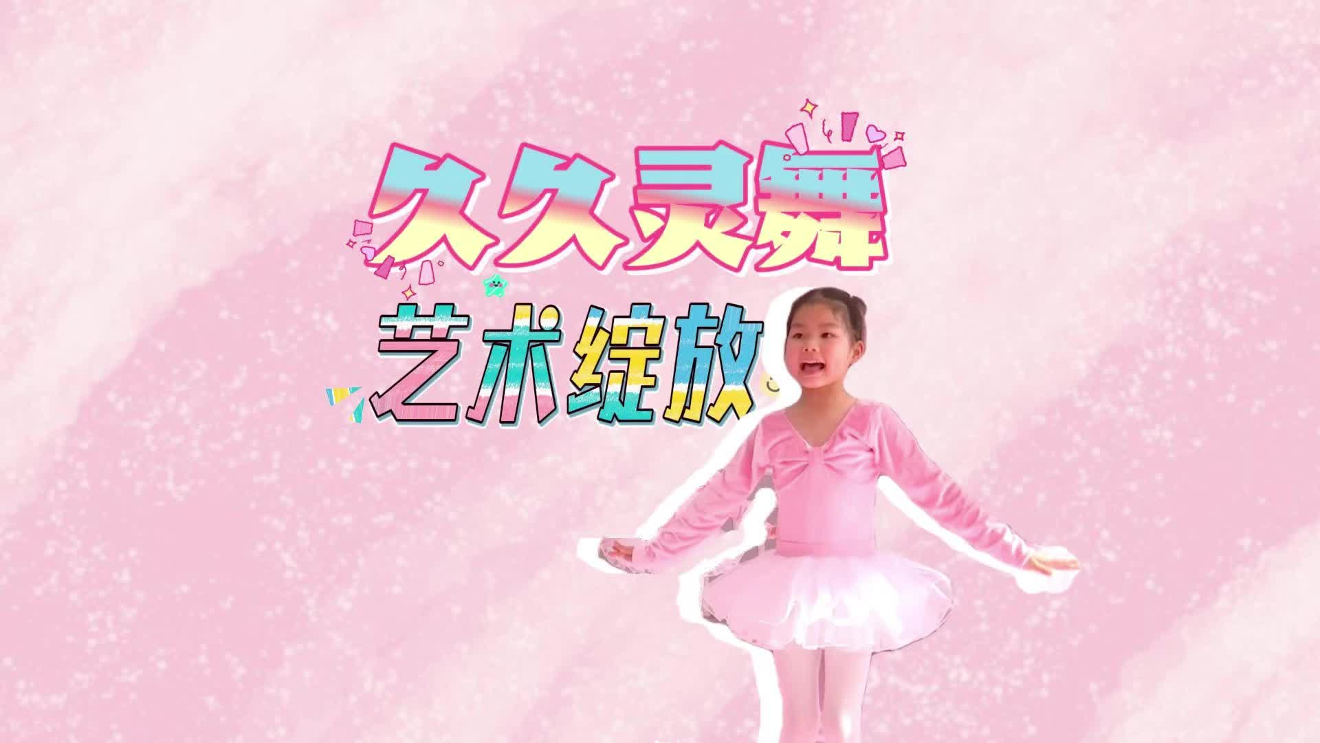 記者探班珠江少兒藝術(shù)中心 久久靈舞藝術(shù)