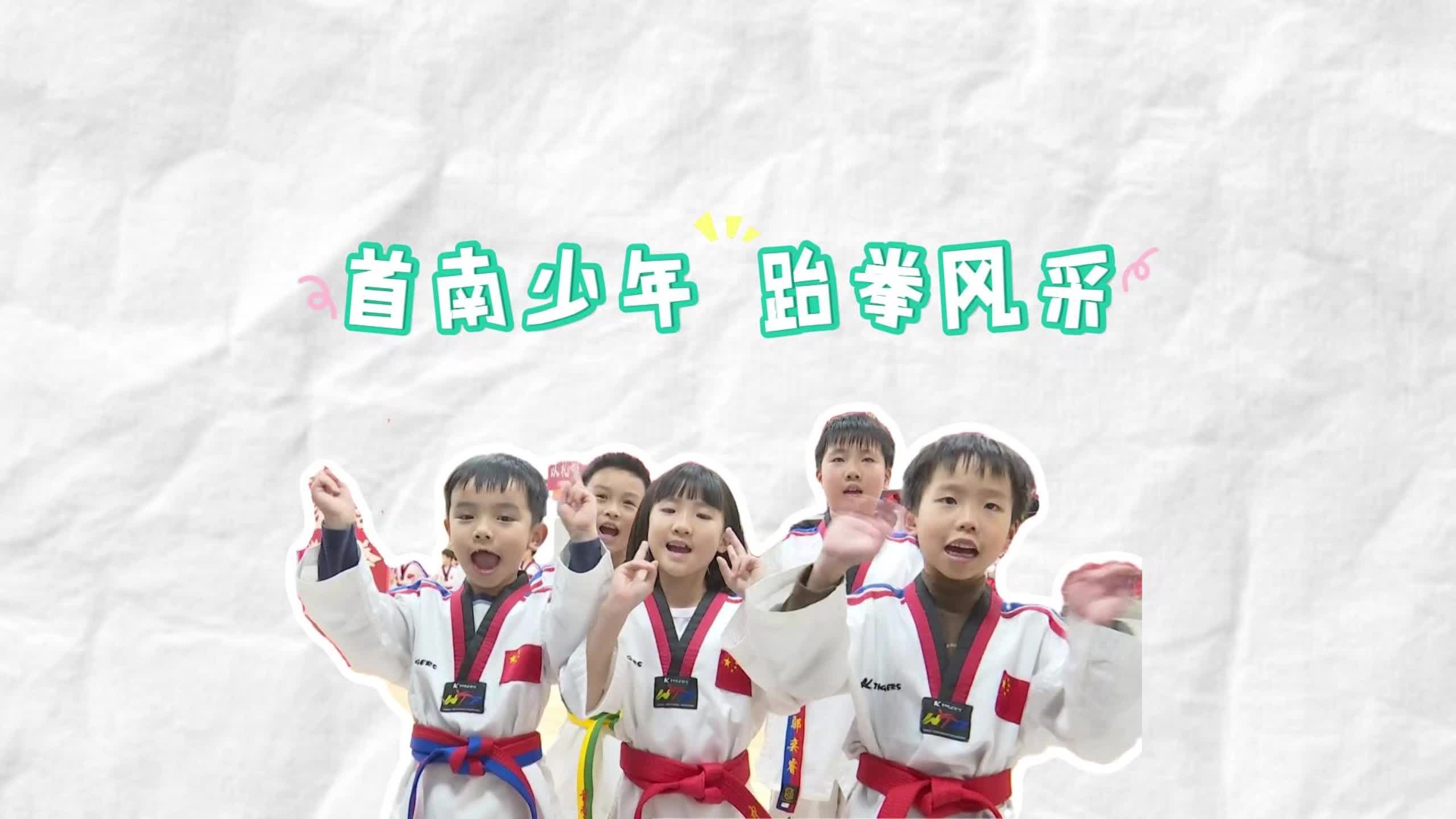 記者探班珠江少兒藝術(shù)中心 首南跆拳道