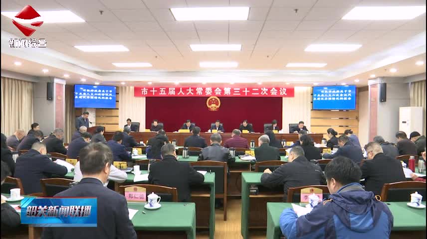 市十五屆人大常委會(huì)第三十二次會(huì)議召開