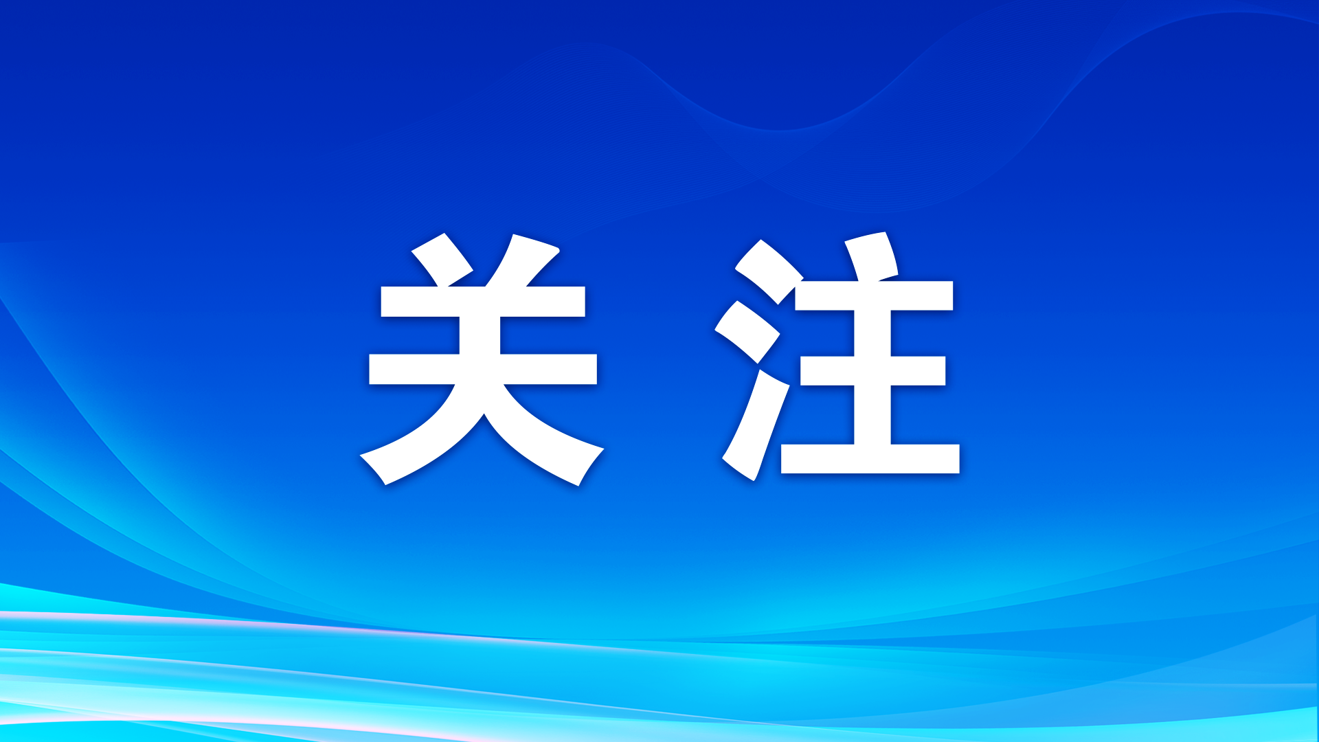 中共中央政治局常務(wù)委員會召開會議 習(xí)近平主持會議