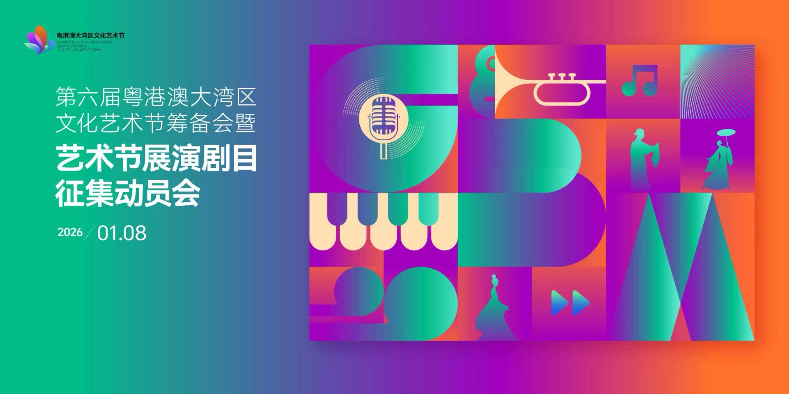 官宣啟動(dòng)！第六屆粵港澳大灣區(qū)文化藝術(shù)節(jié)面向全球征集精品劇目