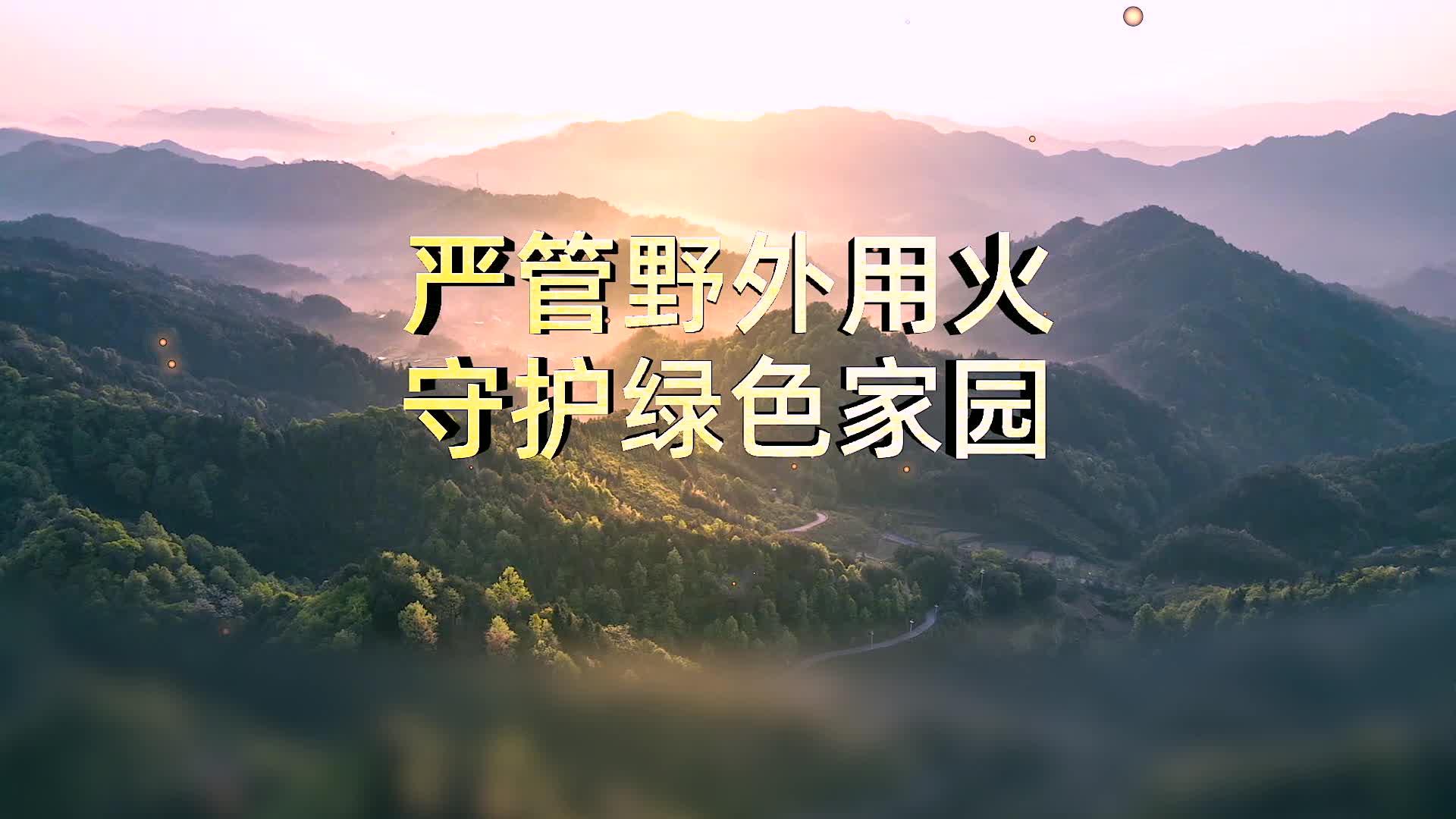 嚴(yán)管野外用火 守護(hù)綠色家園