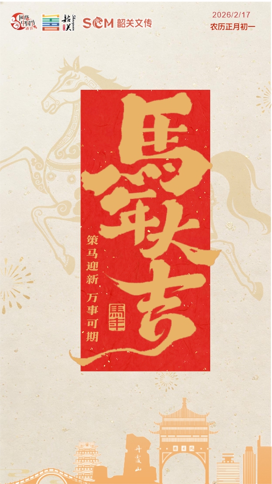 【網(wǎng)絡(luò)中國節(jié)】春節(jié)·正月初一