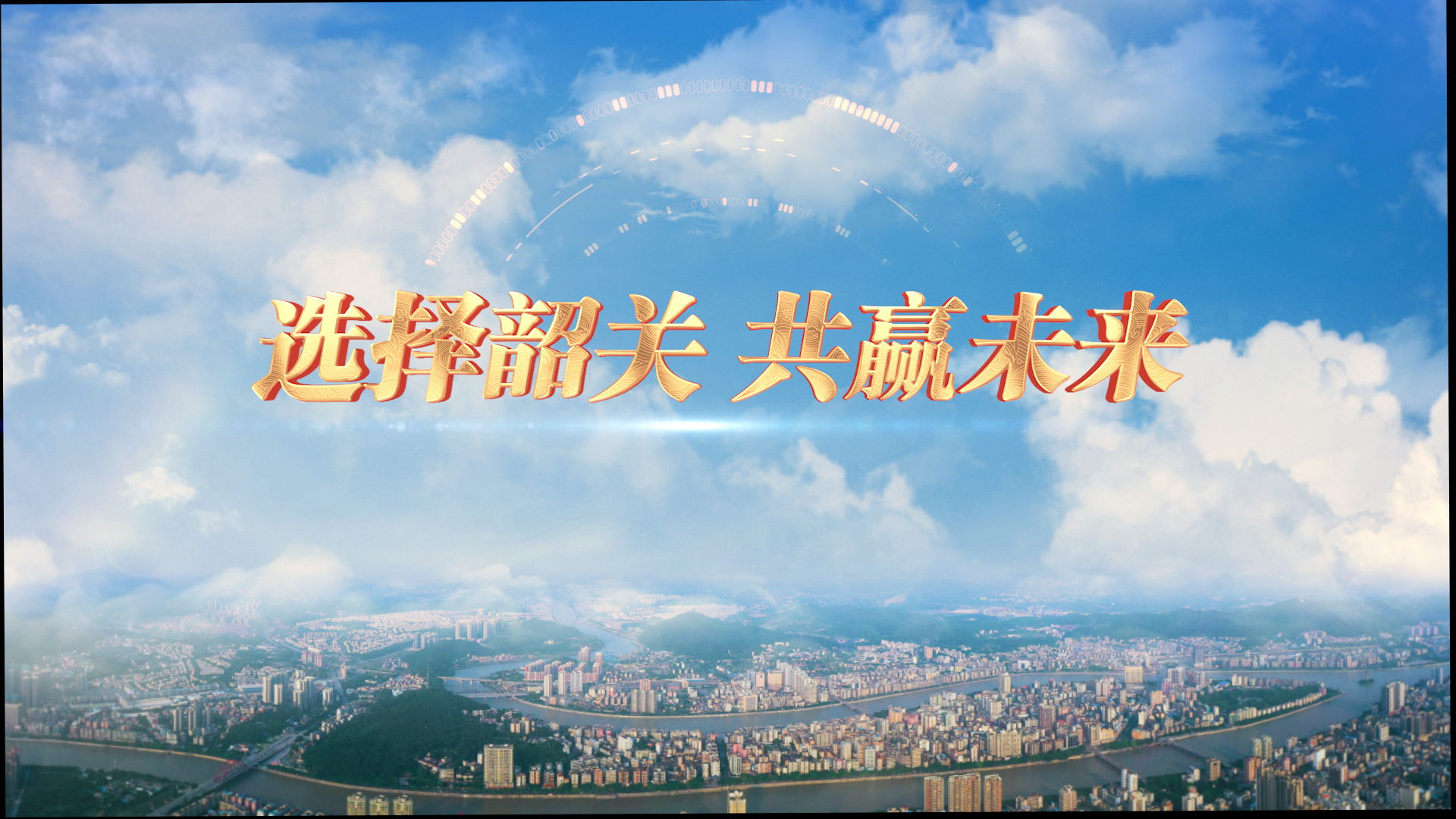 選擇韶關(guān) 共贏未來