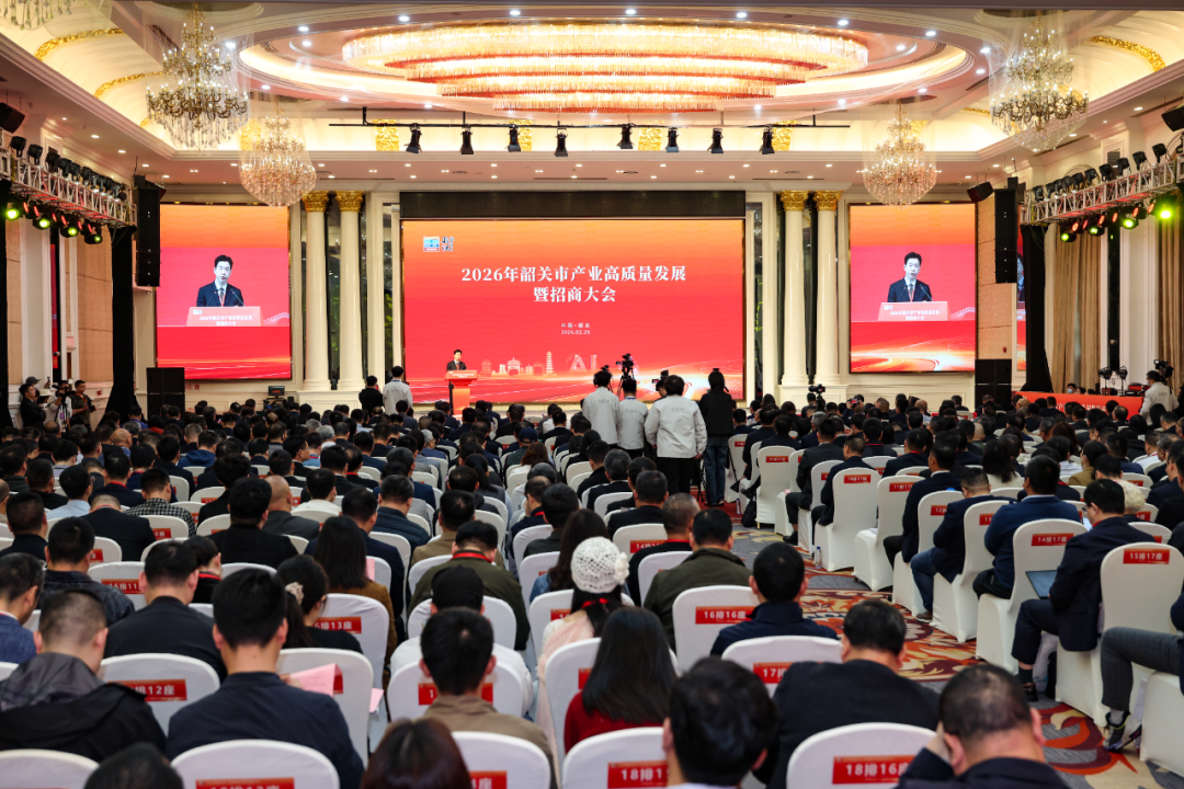 2026年韶關(guān)市產(chǎn)業(yè)高質(zhì)量發(fā)展暨招商大會召開