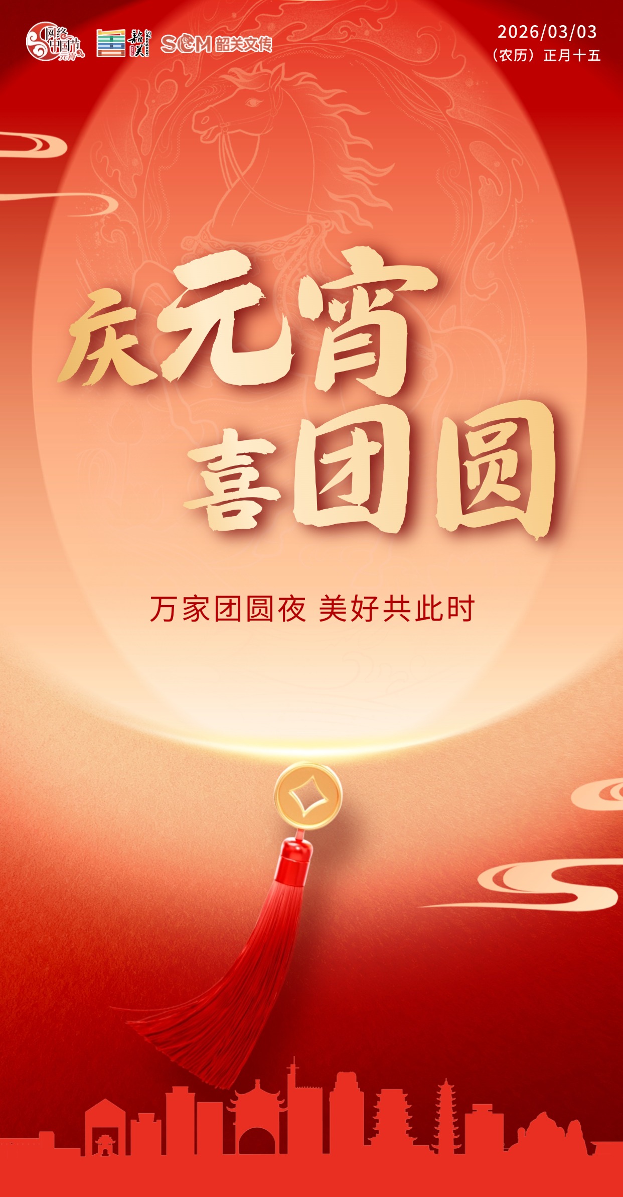 【網(wǎng)絡(luò)中國節(jié)·元宵】慶元宵 喜團圓