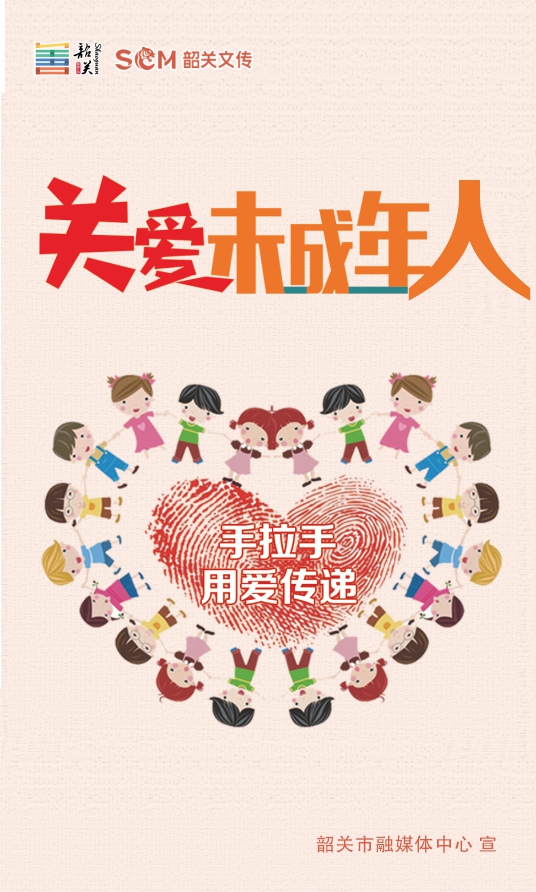 關(guān)愛未成年人