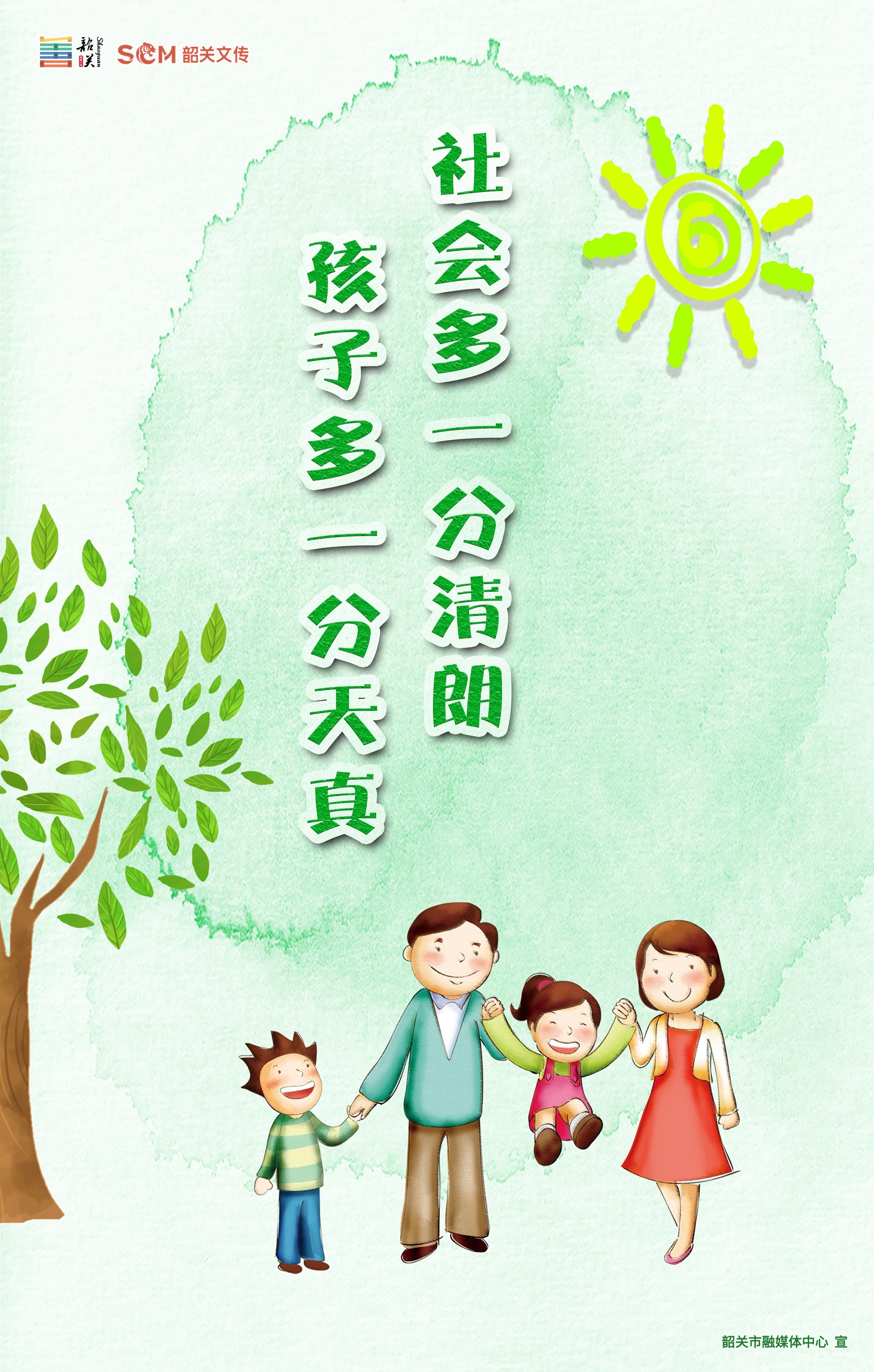 社會多一分清朗 孩子多一分天真