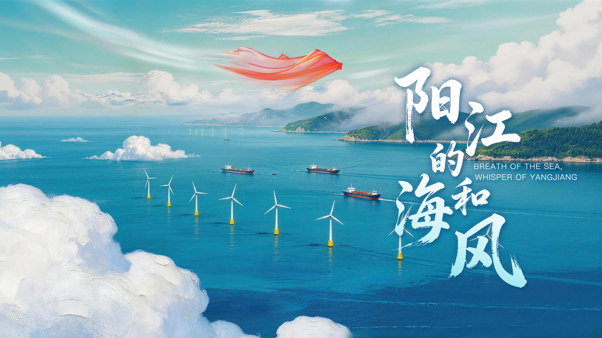 《陽江的海和風》