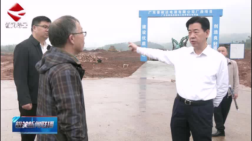 陳少榮到仁化縣督導(dǎo)重點產(chǎn)業(yè)項目建設(shè)工作 搶時間 抓進度 破難題 全力推動項目建設(shè)提質(zhì)提速提效