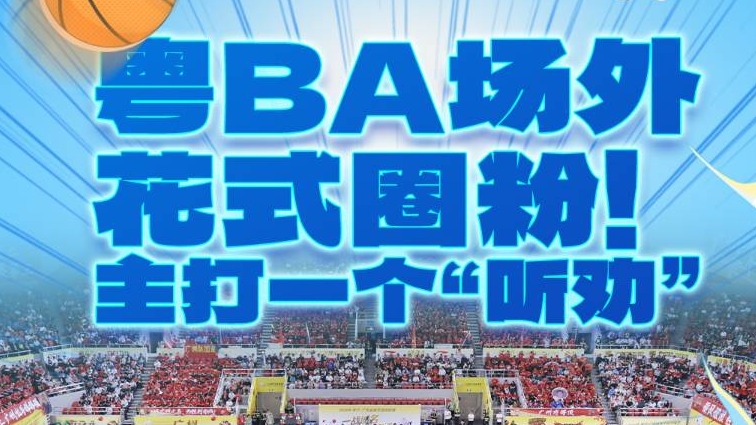 連夜改隊徽、火速補口號，粵BA場外“聽勸”主打一個真誠 #粵BA